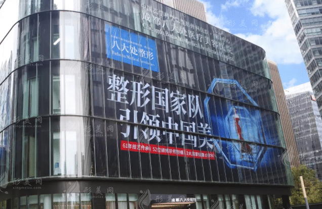 成都八大處醫(yī)療美容醫(yī)院
