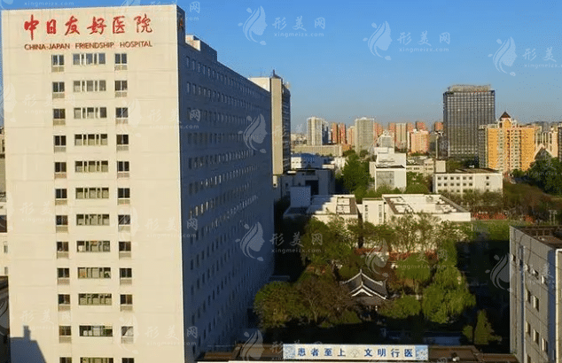 中日友好醫(yī)院整形外科