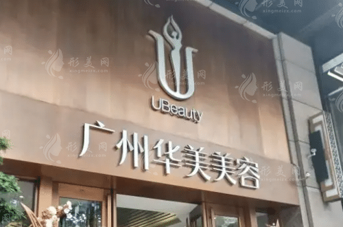 廣州華美醫(yī)療美容醫(yī)院