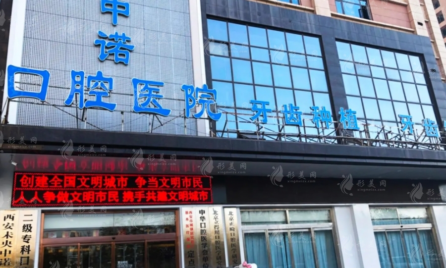 西安中諾口腔