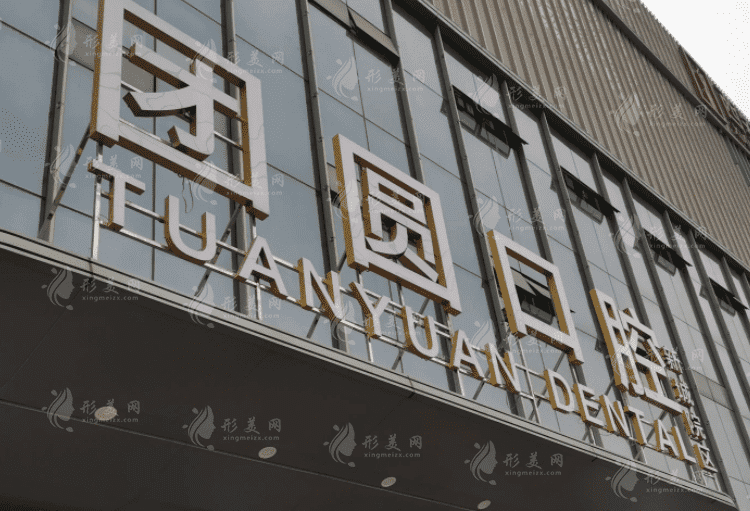 西安畫美團(tuán)圓口腔門診部
