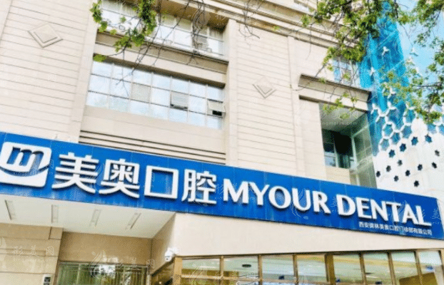 西安美奧口腔醫(yī)院