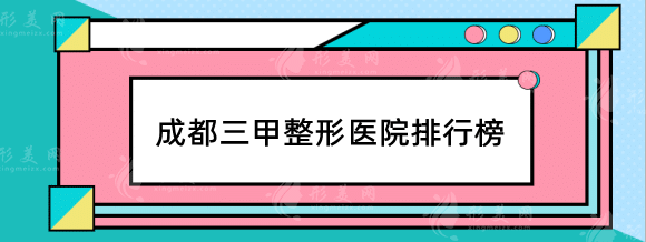 成都三甲整形醫(yī)院全新排名推薦，正規(guī)醫(yī)院top5隨你挑選！