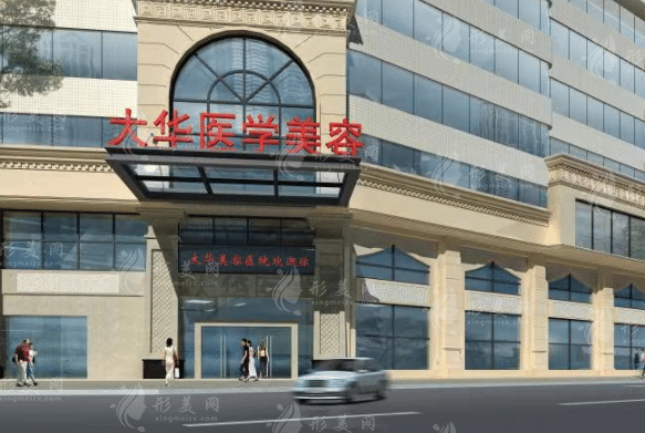 成都大華醫(yī)學(xué)美容醫(yī)院
