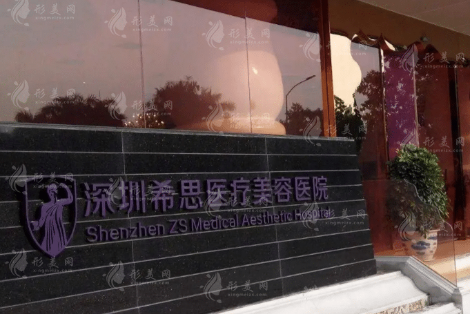 深圳希思醫(yī)療美容醫(yī)院