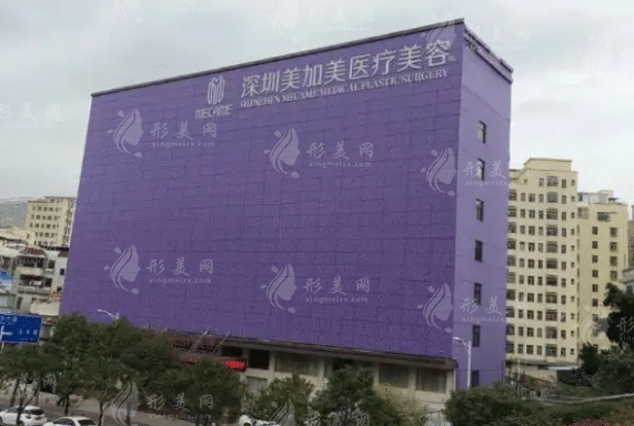 深圳美加美醫(yī)療美容門診部
