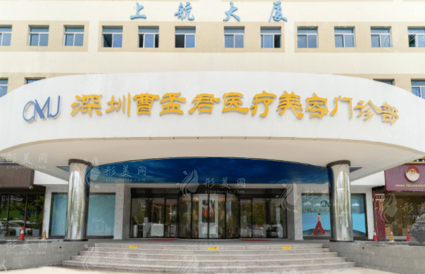 深圳曹孟君醫(yī)療美容門診部
