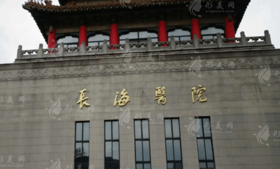 上海長(zhǎng)海醫(yī)院整形科 上海長(zhǎng)海醫(yī)院整形科