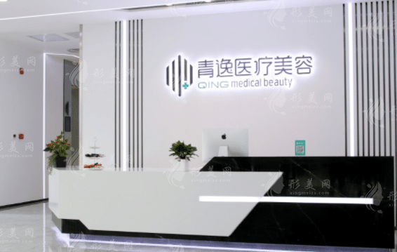 深圳青逸植發(fā)醫(yī)療美容門診部