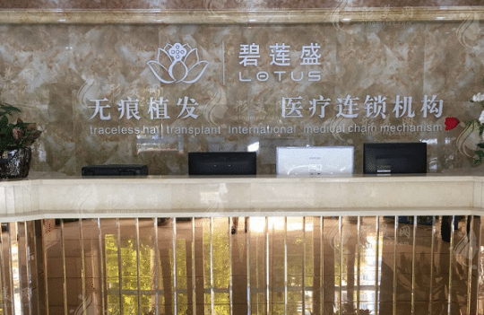 深圳碧蓮盛植發(fā)