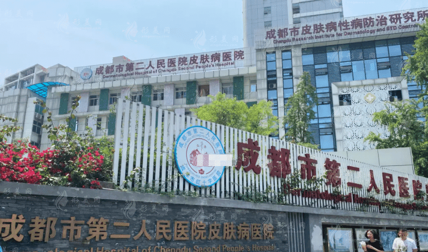 成都市第二人民醫(yī)院皮膚科