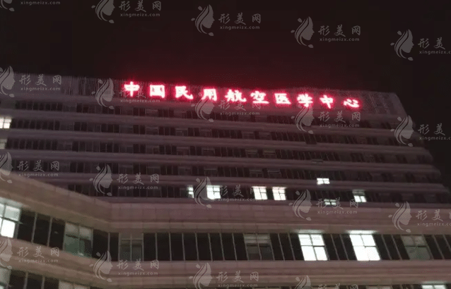 民航總醫(yī)院