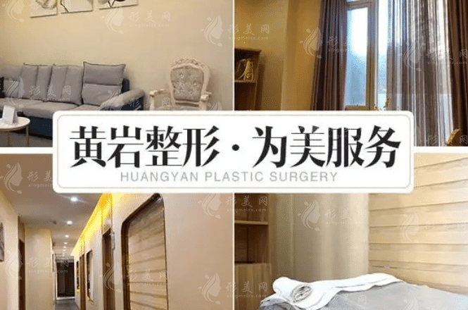 廈門黃巖整形外科門診部