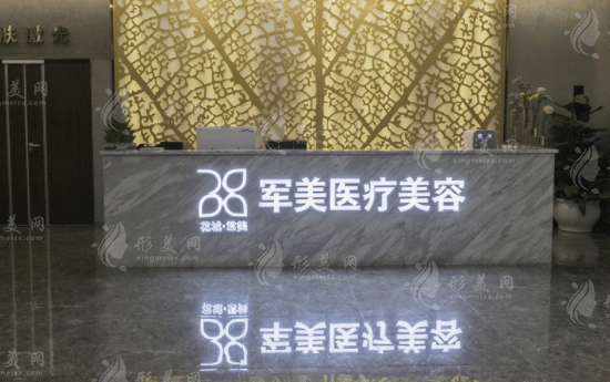 廣州軍美整形美容醫(yī)院