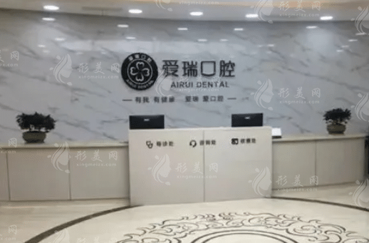 翟州愛(ài)瑞口腔醫(yī)院
