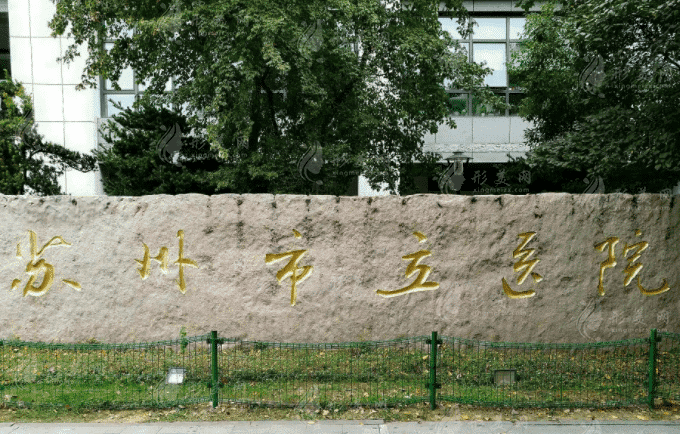 蘇州市立醫(yī)院口腔科 蘇州市立醫(yī)院口腔科