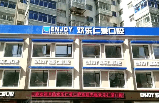 沈陽(yáng)歡樂(lè)口腔醫(yī)院