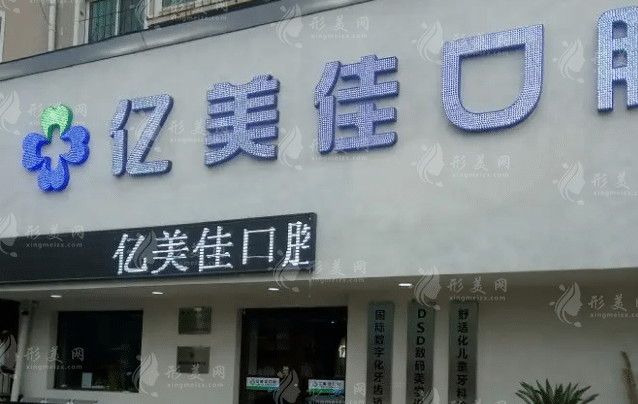 沈陽和平億美佳口腔門診部