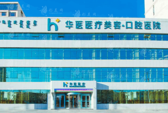 內(nèi)蒙古呼和浩特華醫(yī)整形醫(yī)院 內(nèi)蒙古呼和浩特華醫(yī)整形醫(yī)院