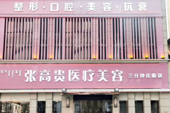 內(nèi)蒙古呼和浩特張高貴醫(yī)療美容 內(nèi)蒙古呼和浩特張高貴醫(yī)療美容