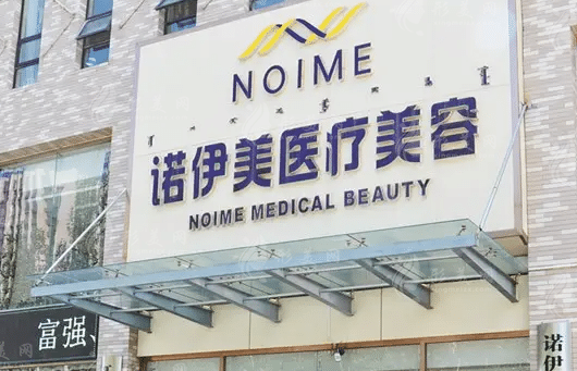 內(nèi)蒙古諾伊美醫(yī)療美容 內(nèi)蒙古諾伊美醫(yī)療美容