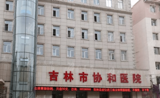 吉林協(xié)和醫(yī)院