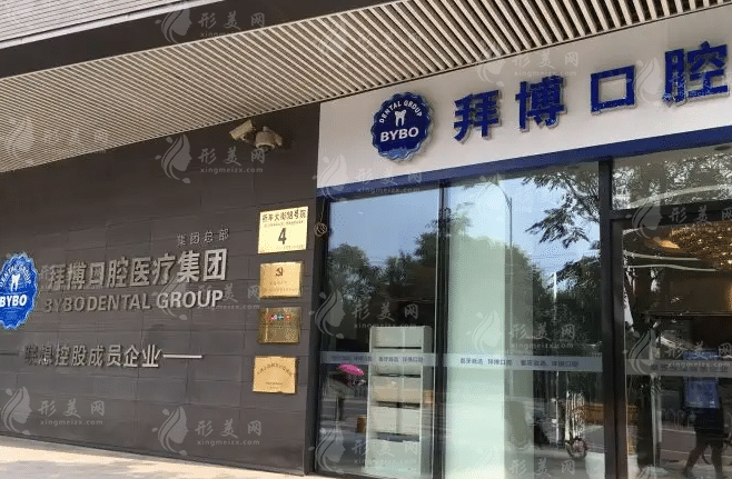 北京拜博口腔醫(yī)院簡(jiǎn)介