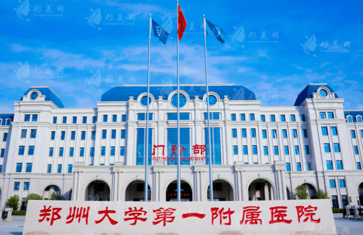 鄭州大學(xué)第一附屬醫(yī)院整形科