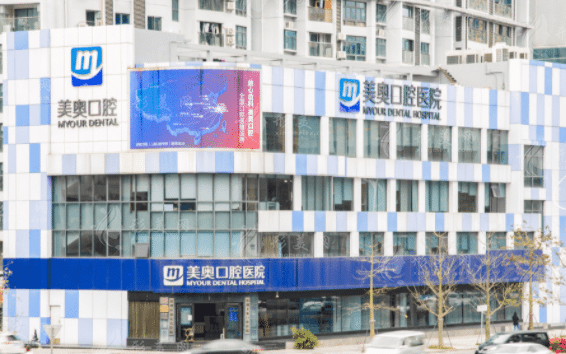 深圳美奧口腔醫(yī)院