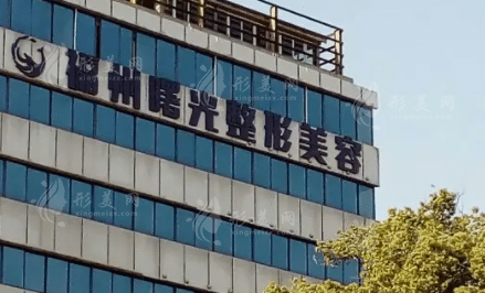 福州曙光植發(fā)醫(yī)院