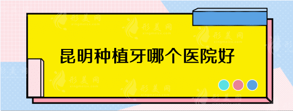 昆明柏德口腔醫(yī)院