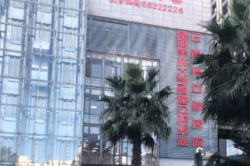 昆明醫(yī)科大學附屬口腔醫(yī)院