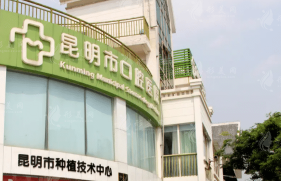 昆明市口腔醫(yī)院