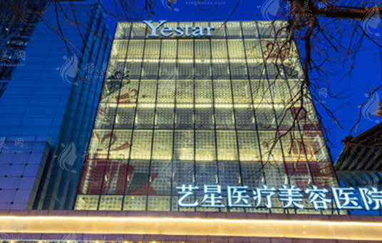 北京藝星醫(yī)療美容醫(yī)院
