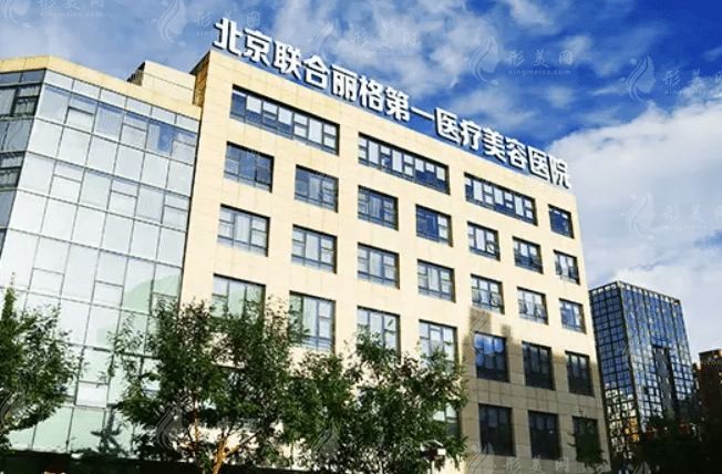 北京聯(lián)合麗格第一醫(yī)療美容醫(yī)院