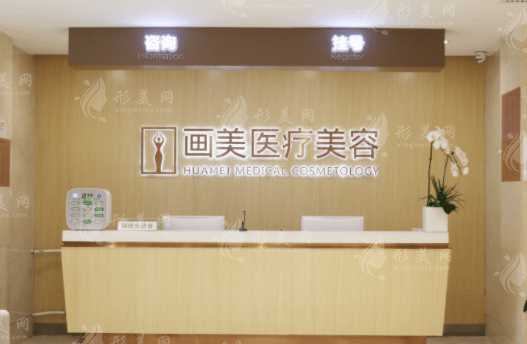 北京畫美醫(yī)療美容醫(yī)院