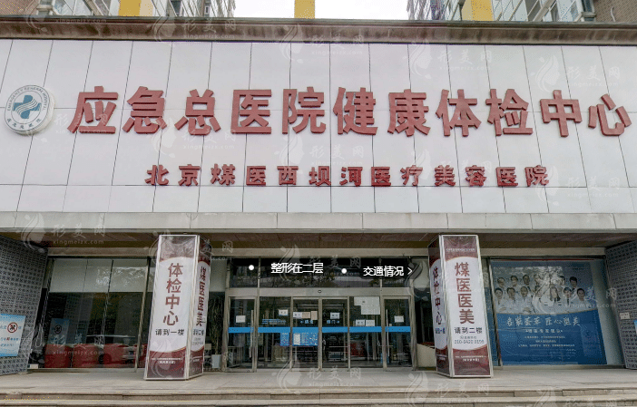 北京煤醫(yī)醫(yī)療美容醫(yī)院