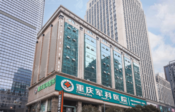 重慶軍科整形美容
