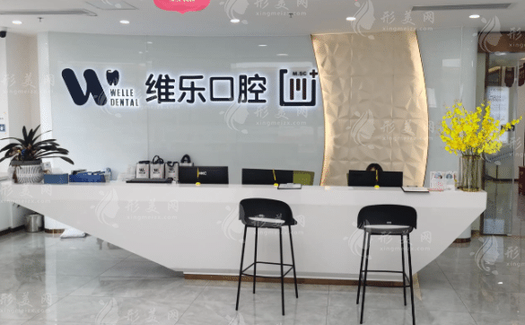 北京維樂口腔是正規(guī)醫(yī)院嗎？從牙友評價和收費價格來了解