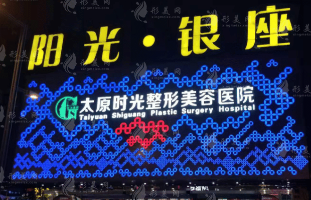 太原時光整形醫(yī)院 太原時光整形醫(yī)院