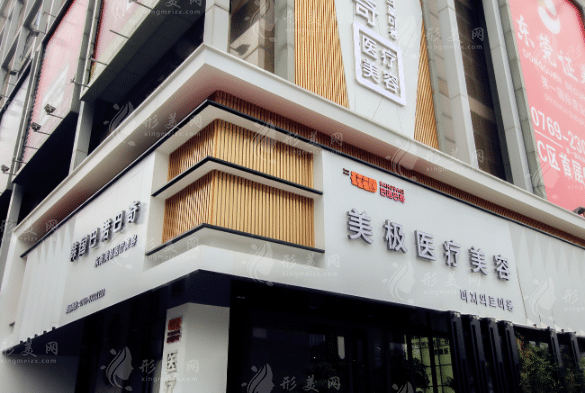 東莞美極醫(yī)療美容門診部