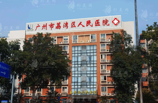 廣州荔灣區(qū)人民醫(yī)院整形美容中心