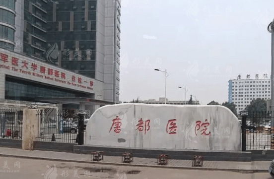 空軍軍醫(yī)大學唐都醫(yī)院整形激光美容中心