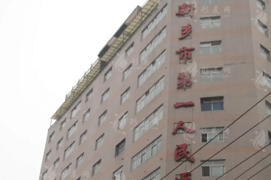 新鄉(xiāng)市第一人民醫(yī)院口腔科