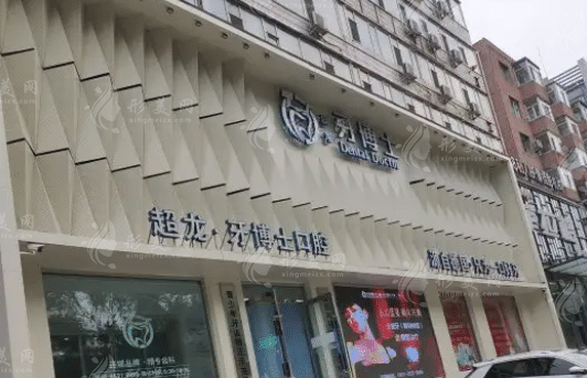 長春朝陽區(qū)超龍牙博士口腔門診部