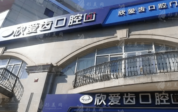 長春愛齒口腔門診部