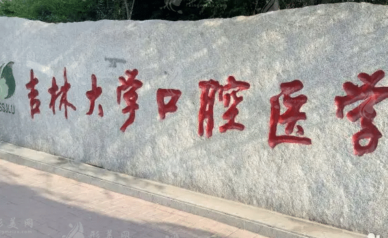 吉林大學(xué)口腔醫(yī)院