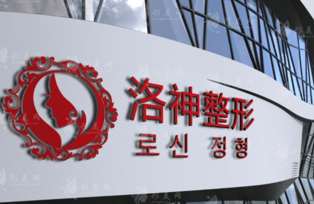 煙臺洛神美容整形醫(yī)院