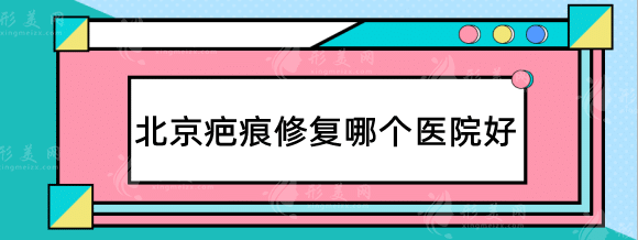 北京疤痕修復哪個醫(yī)院好？推薦口碑好實力強的醫(yī)院！必看！