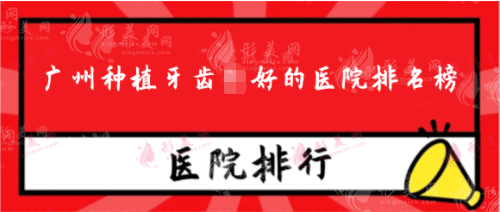 廣州種植牙齒好的醫(yī)院排名榜：公立私立正規(guī)的都靠譜！